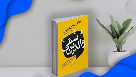 پادکست کتاب صوتی والدین سمی با دانلود رایگان پادکست کتاب صوتی والدین سمی با دانلود رایگان