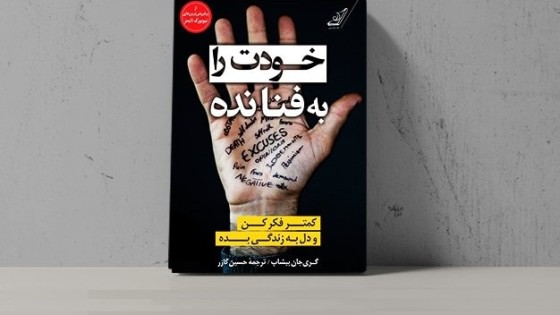 پادکست کتاب صوتی خودت را به فنا نده با دانلود رایگان  پادکست کتاب صوتی خودت را به فنا نده با دانلود رایگان