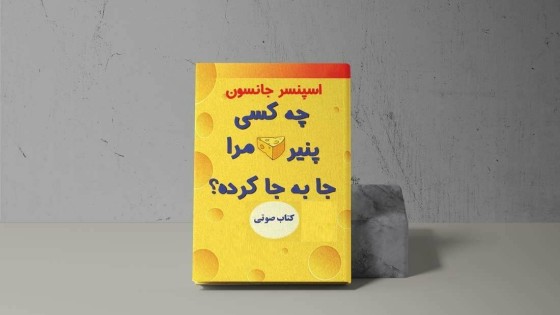 پادکست کتاب صوتی چه کسی پنیر مرا جا به جا کرد با دانلود رایگان