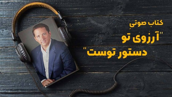 پادکست کتاب صوتی آرزوی تو دستور توست با دانلود رایگان پادکست کتاب صوتی آرزوی تو دستور توست با دانلود رایگان