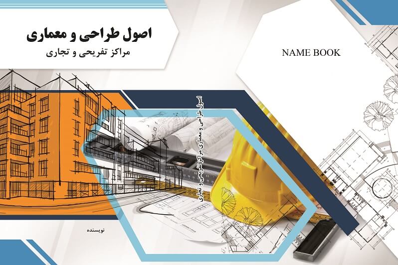 جلد کتاب لایه باز با موضوع طراحی و معماری