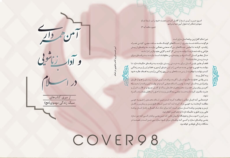 جلد لایه باز کتاب آداب زناشویی و همسرداری در اسلام