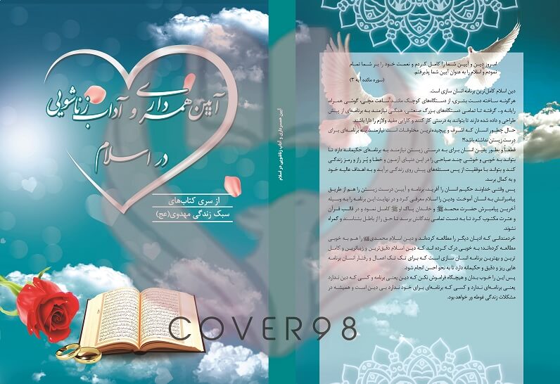 جلد لایه باز کتاب آیین همسرداری در اسلام جلد لایه باز کتاب آیین همسرداری در اسلام