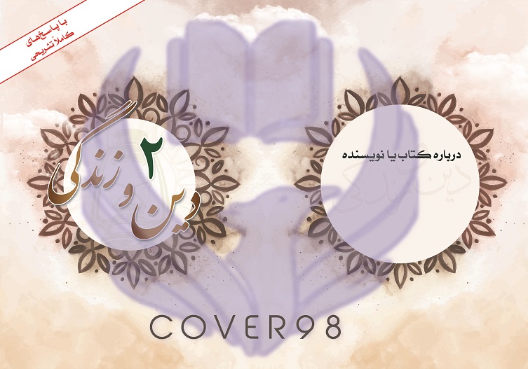 طرح لایه باز جلد کتاب درسی دین و زندگی طرح لایه باز جلد کتاب درسی دین و زندگی