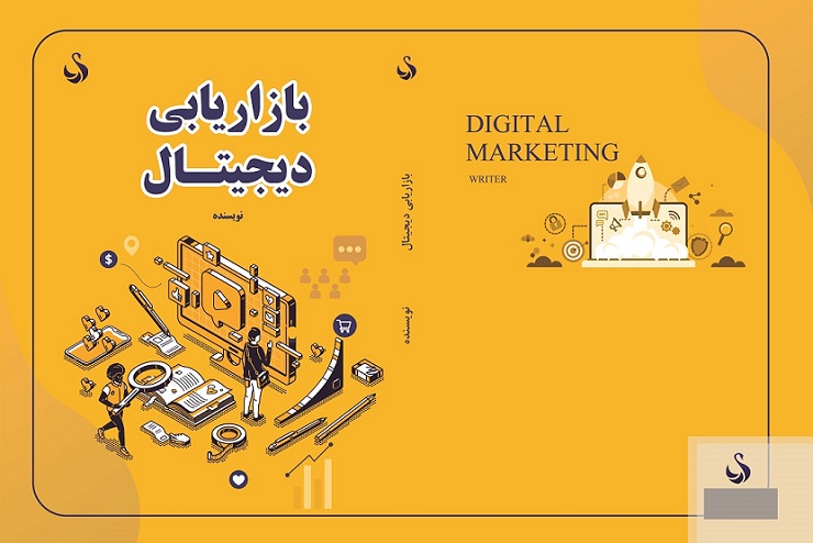 طرح لایه باز جلد کتاب بازاریابی دیجیتال