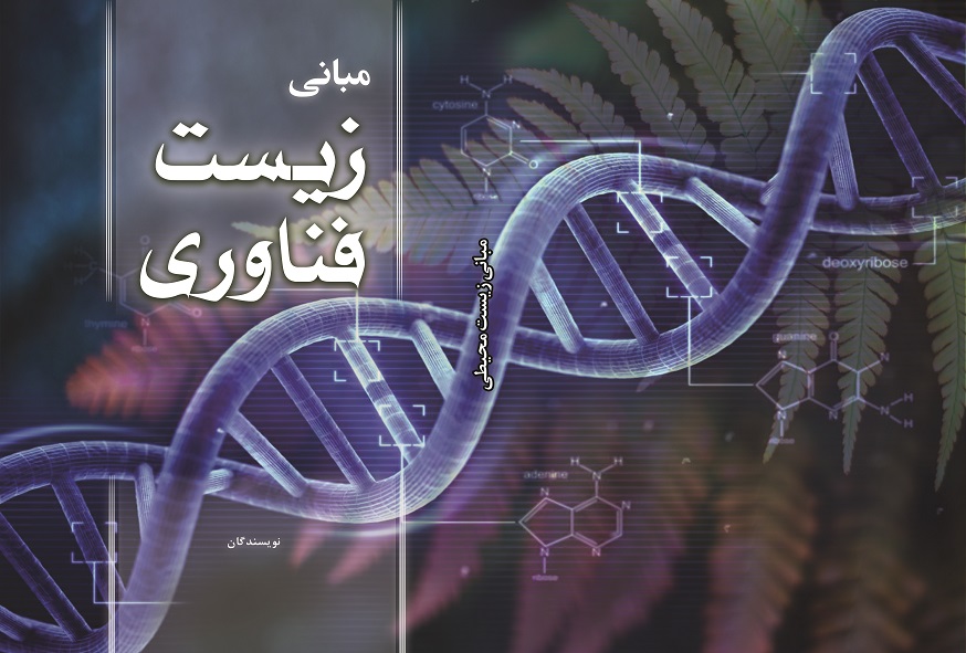 طرح لایه باز جلد کتاب مبانی زیست فناوری