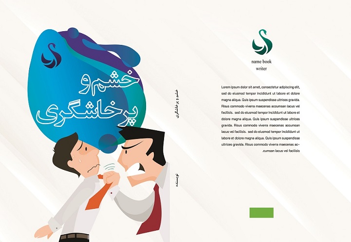 طرح لایه باز جلد کتاب خشم و پرخاشگری