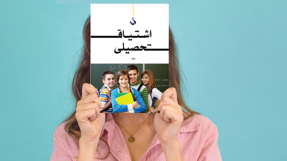 طرح لایه باز جلد کتاب اشتیاق تحصیلی
