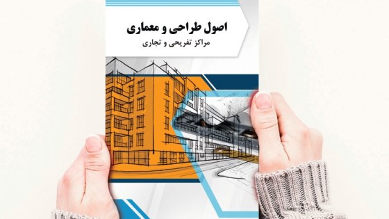 جلد کتاب لایه باز با موضوع طراحی و معماری