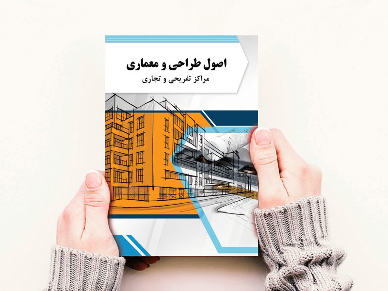 جلد کتاب لایه باز با موضوع طراحی و معماری