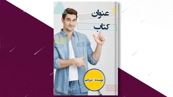 طرح لایه باز جلد کتاب با طرح زیبا طرح لایه باز جلد کتاب با طرح زیبا