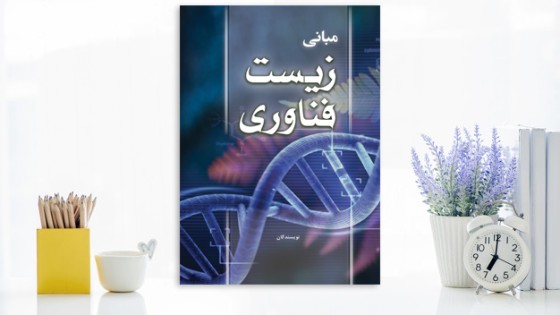 طرح لایه باز جلد کتاب مبانی زیست فناوری طرح لایه باز جلد کتاب مبانی زیست فناوری