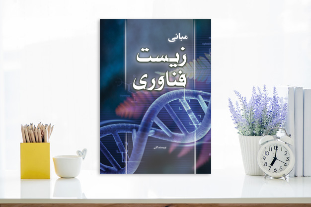 طرح لایه باز جلد کتاب مبانی زیست فناوری