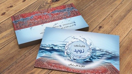 طرح لایه باز کارت ویزیت قالیشویی طرح لایه باز کارت ویزیت قالیشویی