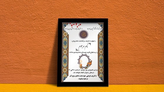 آگهی ترحیم آماده آگهی ترحیم آماده