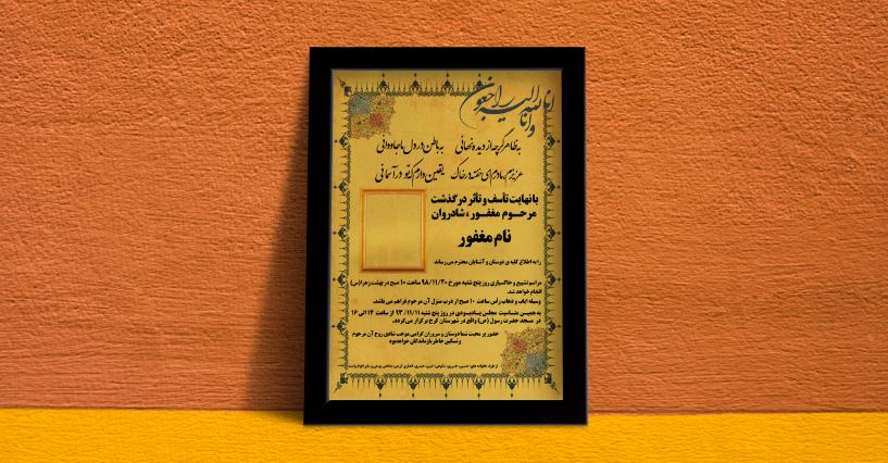 فایل آگهی ترحیم لایه باز فایل آگهی ترحیم لایه باز