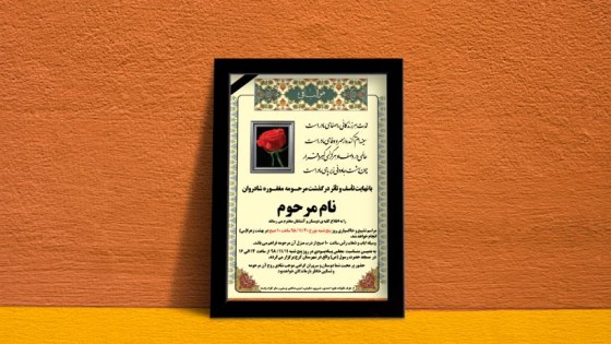 فایل آگهی ترحیم زیبا فایل آگهی ترحیم زیبا