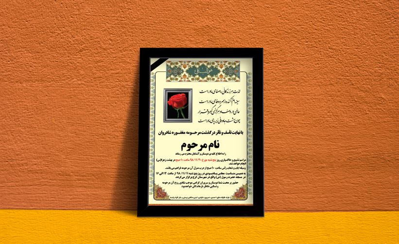 فایل آگهی ترحیم زیبا