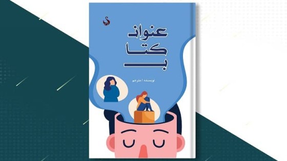 جلد کتاب لایه باز برای موضوعات خلاقانه جلد کتاب لایه باز برای موضوعات خلاقانه