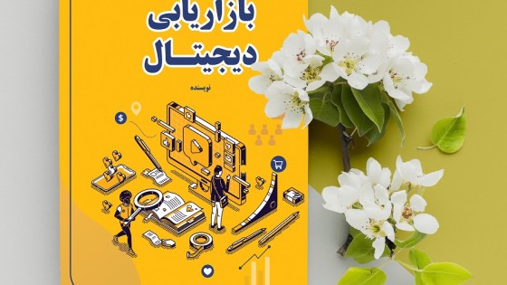 طرح لایه باز جلد کتاب بازاریابی دیجیتال