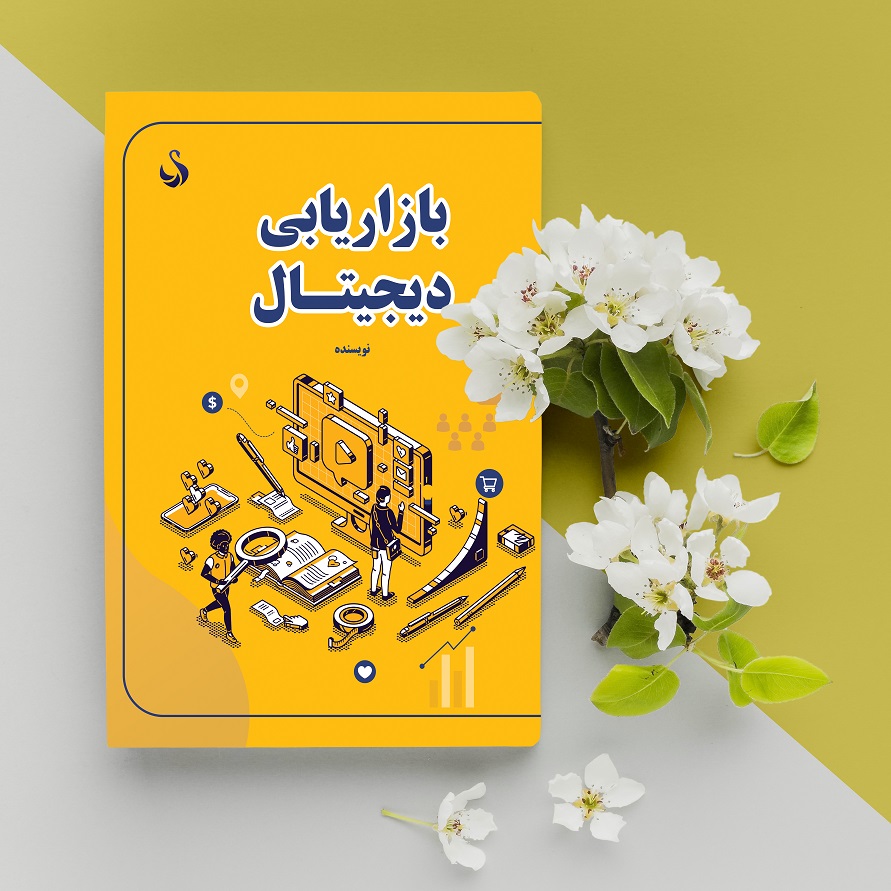 طرح لایه باز جلد کتاب بازاریابی دیجیتال