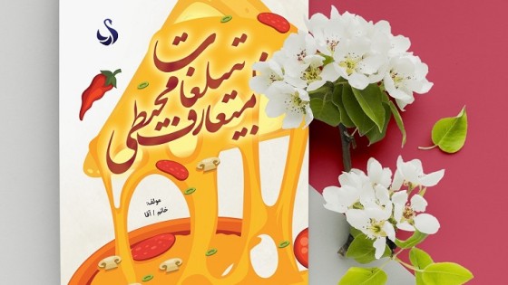 طرح لایه باز جلد کتاب تبلیغات متعارف محیطی طرح لایه باز جلد کتاب تبلیغات متعارف محیطی