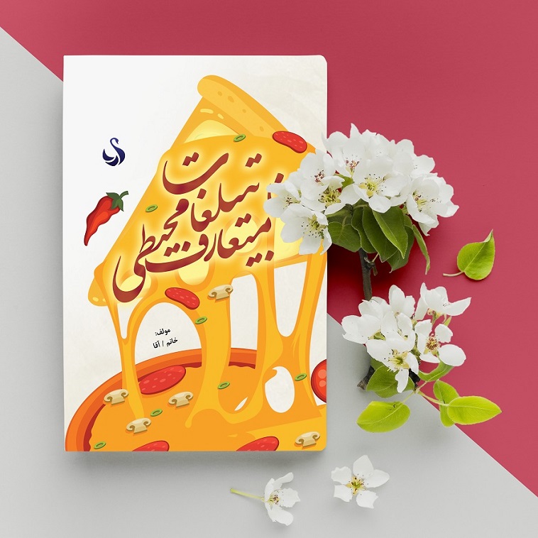 طرح لایه باز جلد کتاب تبلیغات متعارف محیطی طرح لایه باز جلد کتاب تبلیغات متعارف محیطی