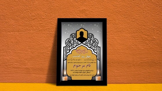 آگهی ترحیم لایه باز برای چهلم آگهی ترحیم لایه باز برای چهلم