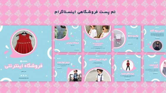 قالب آماده پست اینستاگرام برای فروشگاه لباس بچه گانه قالب آماده پست اینستاگرام برای فروشگاه لباس بچه گانه