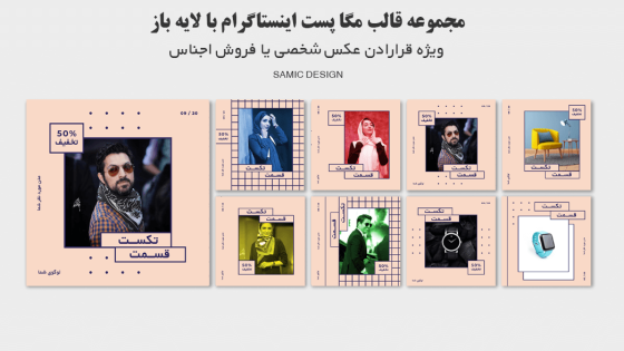 مجموعه قالب پست اینستاگرام مدرن برای موضوعات مختلف مجموعه قالب پست اینستاگرام مدرن برای موضوعات مختلف