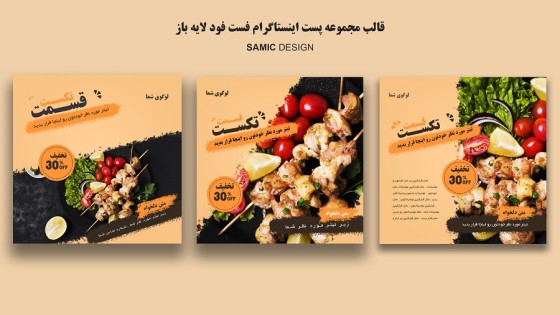 مجموعه قالب پست اینستاگرام برای فست فود مجموعه قالب پست اینستاگرام برای فست فود