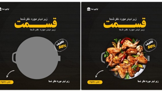 قالب پست اینستاگرام فست فود و رستوران قالب پست اینستاگرام فست فود و رستوران