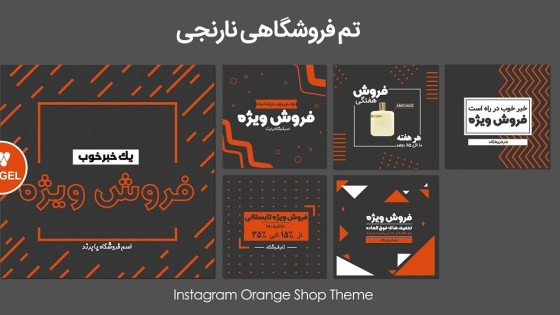 پکیج قالب پست اینستاگرام برای فروش ویژه پکیج قالب پست اینستاگرام برای فروش ویژه