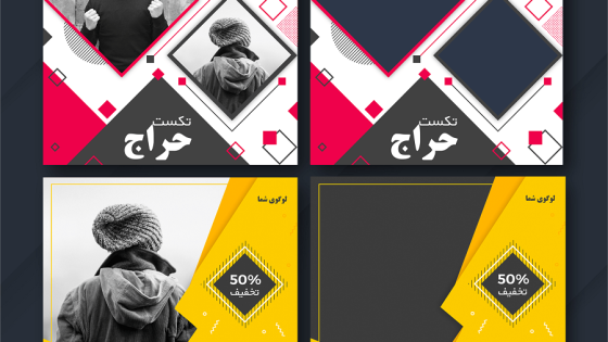 پک دو عددی قالب پست اینستاگرام بسیار شیک پک دو عددی قالب پست اینستاگرام بسیار شیک