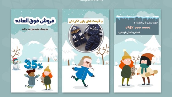 قالب آماده استوری اینستاگرام برای لباس زمستانی بچه گانه قالب آماده استوری اینستاگرام برای لباس زمستانی بچه گانه