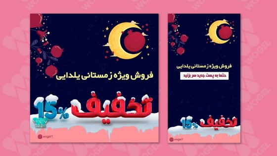 قالب آماده پست و استوری اینستاگرام برای شب یلدا قالب آماده پست و استوری اینستاگرام برای شب یلدا