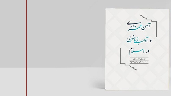 جلد لایه باز کتاب آداب زناشویی و همسرداری در اسلام جلد لایه باز کتاب آداب زناشویی و همسرداری در اسلام