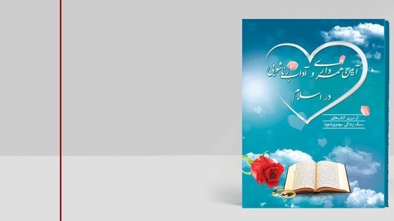 جلد لایه باز کتاب آیین همسرداری در اسلام