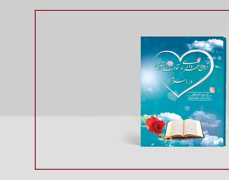 جلد لایه باز کتاب آیین همسرداری در اسلام