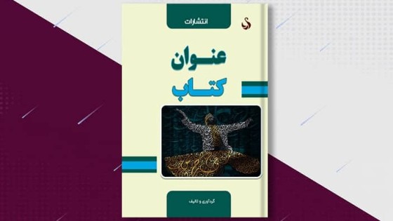 طرح لایه باز جلد کتاب برای موضوعات ادبی طرح لایه باز جلد کتاب برای موضوعات ادبی