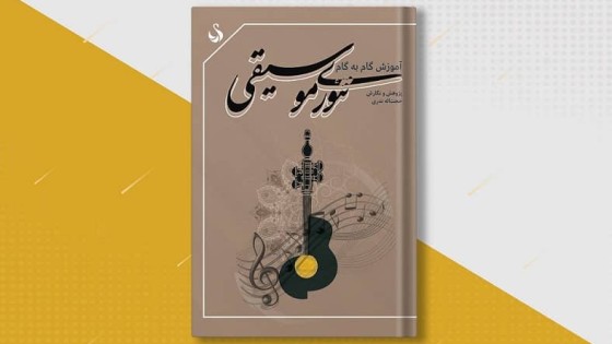 طرح لایه باز جلد کتاب تئوری موسیقی