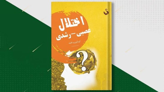 طرح لایه باز جلد کتاب اختلال عصبی
