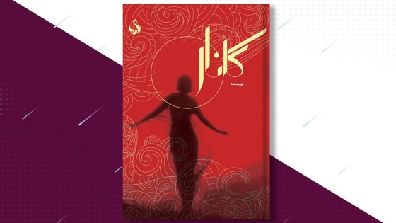 طرح لایه باز جلد کتاب برای موضوعات ادبی و رمان طرح لایه باز جلد کتاب برای موضوعات ادبی و رمان