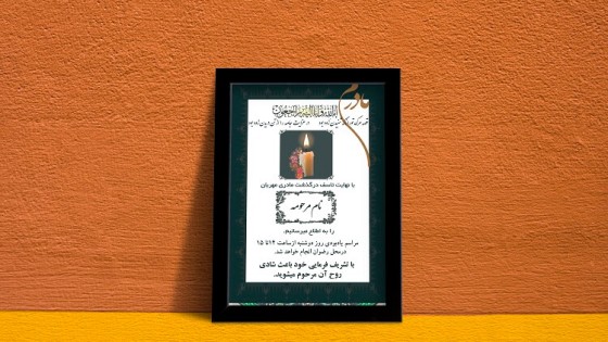 متن لایه باز آگهی فوت مادر متن لایه باز آگهی فوت مادر
