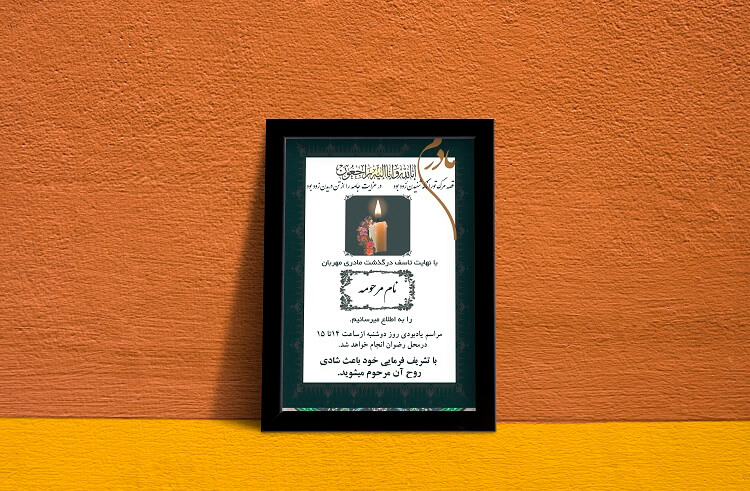 متن لایه باز آگهی فوت مادر متن لایه باز آگهی فوت مادر