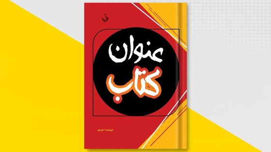 طرح لایه باز جلد کتاب با موضوعات عمومی طرح لایه باز جلد کتاب با موضوعات عمومی