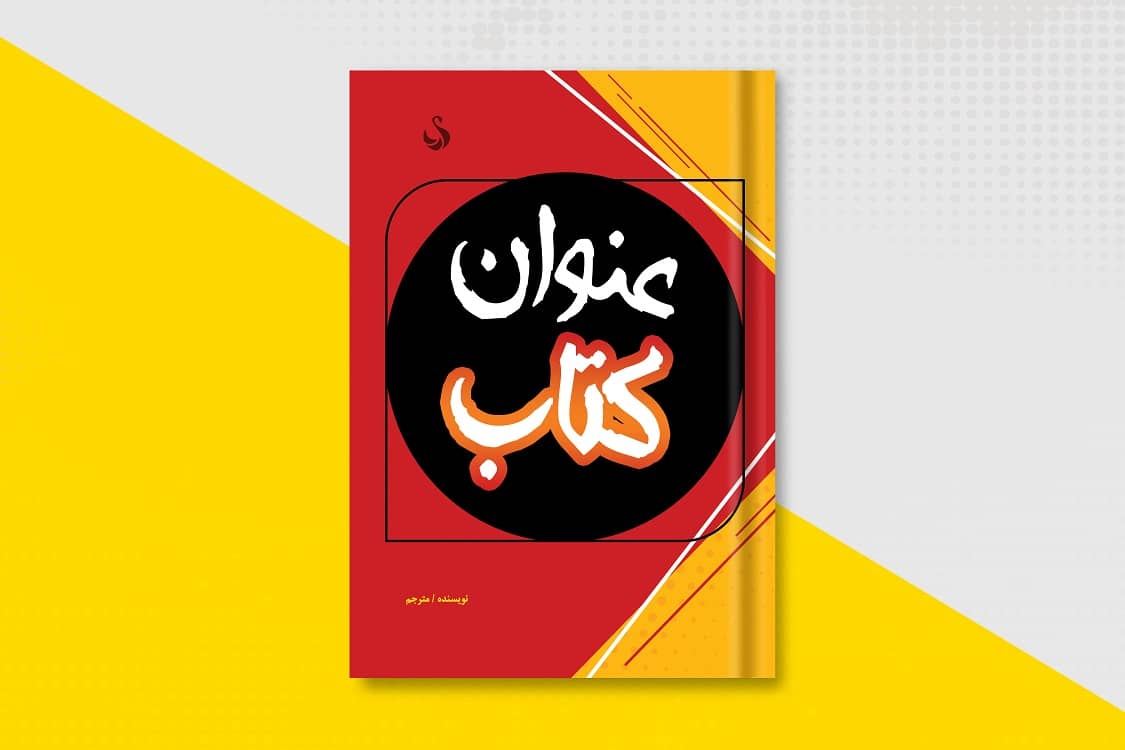 طرح لایه باز جلد کتاب با موضوعات عمومی