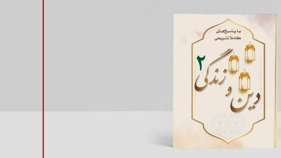 قالب آماده جلد کتاب دین و زندگی قالب آماده جلد کتاب دین و زندگی