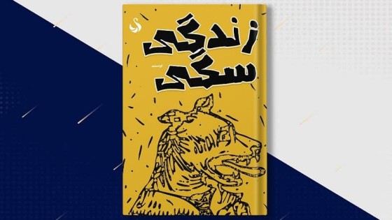 جلد لایه باز کتاب با موضوع اجتماعی