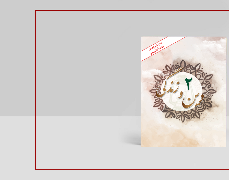 طرح لایه باز جلد کتاب درسی دین و زندگی